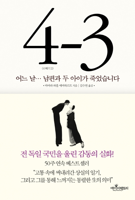 4 빼기 3 : 어느 날 남편과 두 아이가 죽었습니다